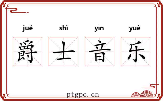 爵士音乐 爵士音乐