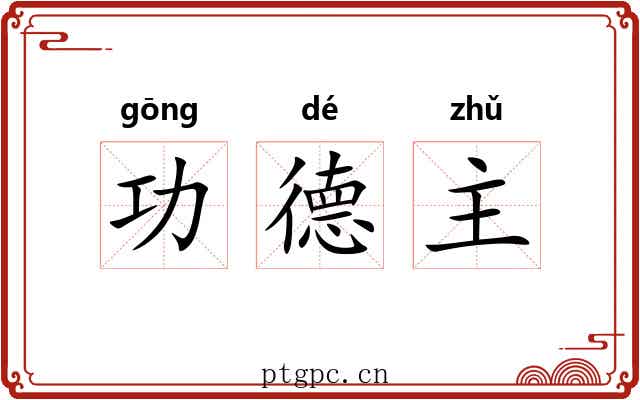 功德主