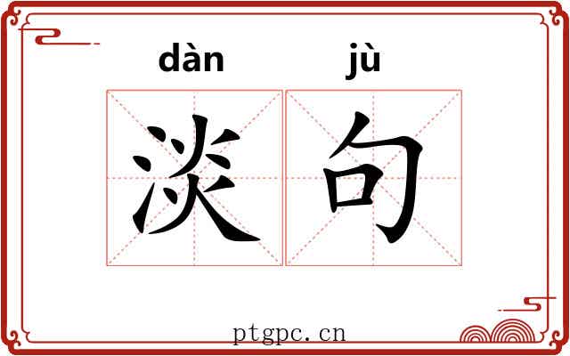 淡句