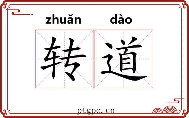 转道 转道