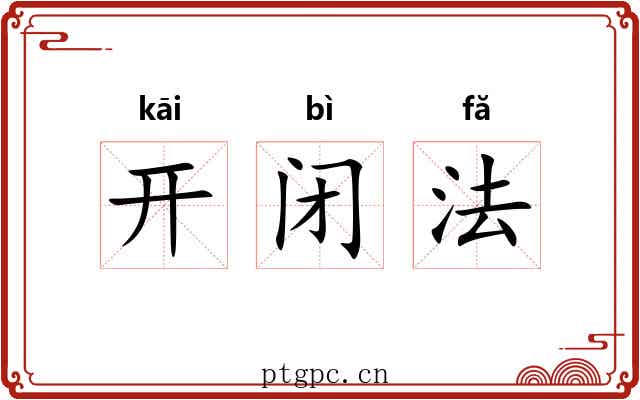 开闭法 开闭法