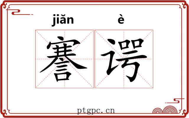 謇谔
