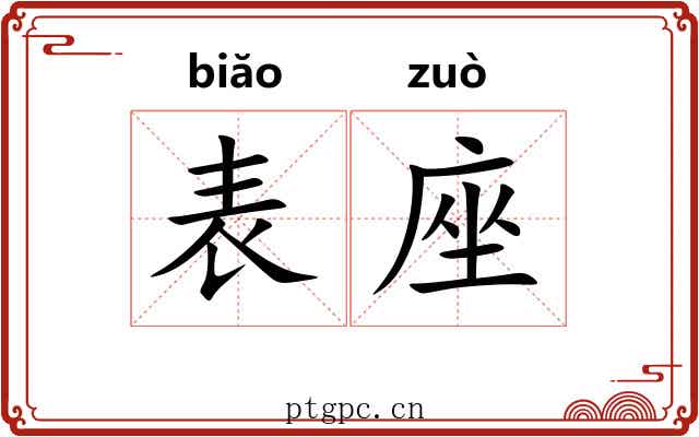 表座
