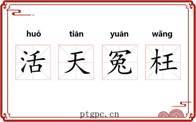 活天冤枉