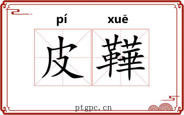 皮鞾