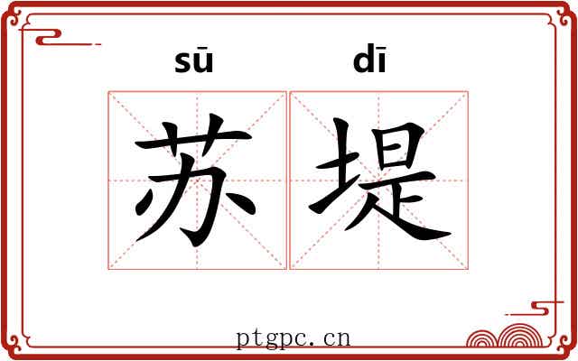 苏堤 苏堤