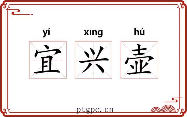 宜兴壶