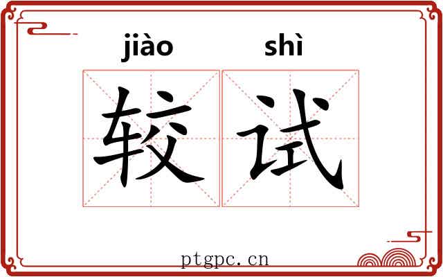 较试