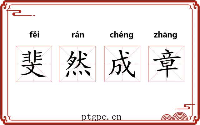 斐然成章 斐然成章