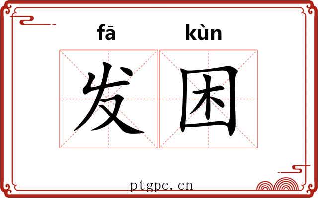 发困