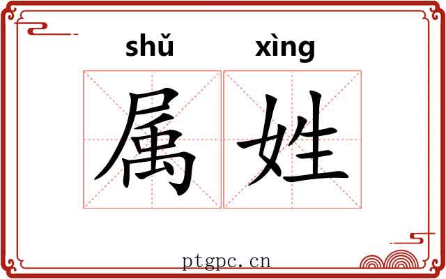 属姓 属姓