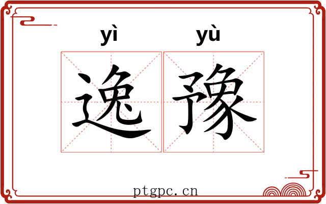 逸豫 逸豫