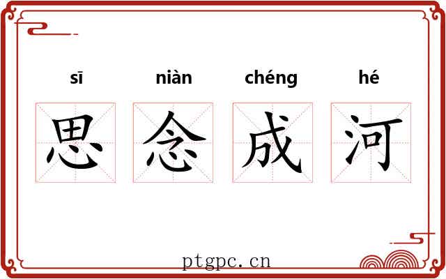 思念成河 思念成河