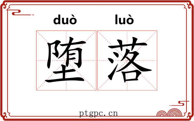 堕落 堕落