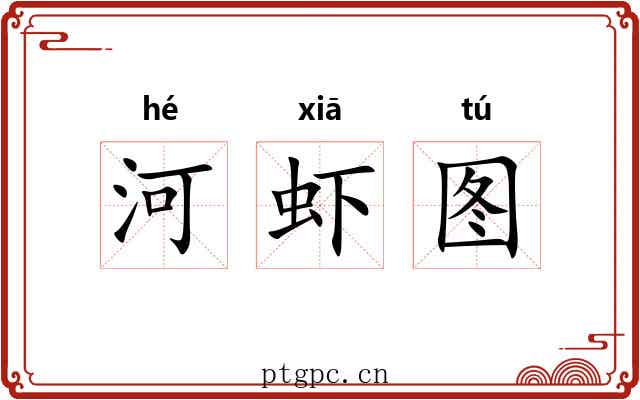 河虾图 河虾图