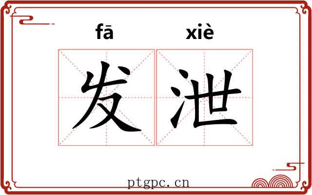发泄 发泄