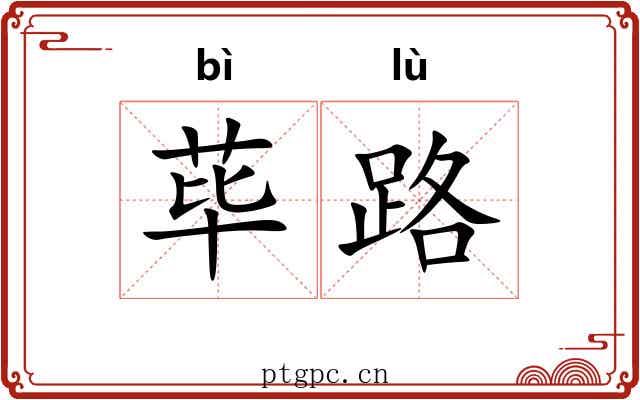荜路