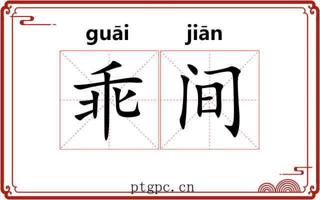 乖间 乖间