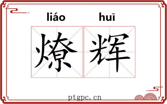 燎辉