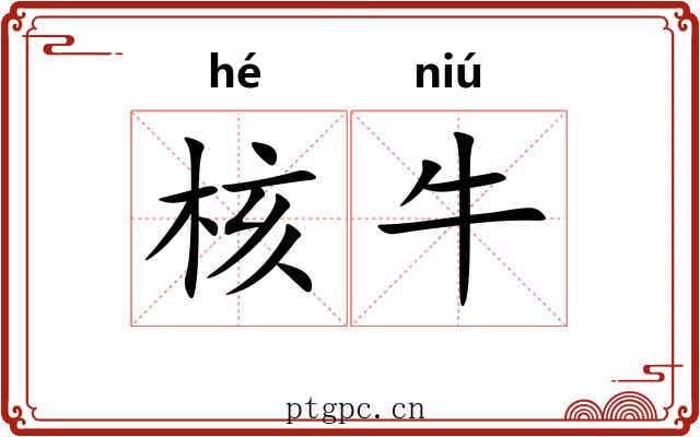 核牛 核牛