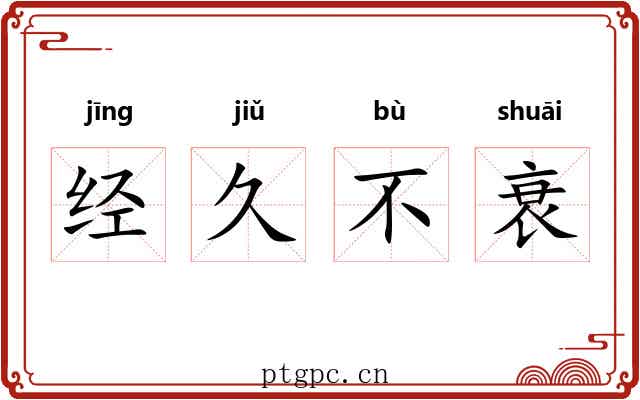 经久不衰 经久不衰