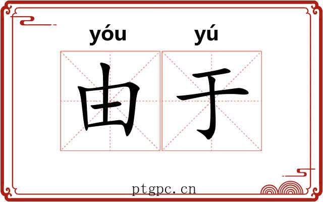 由于 由于