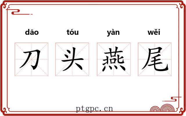 刀头燕尾 刀头燕尾
