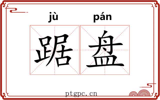 踞盘 踞盘