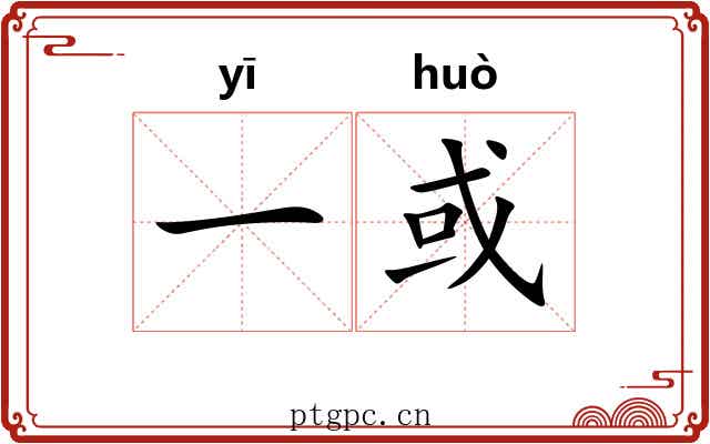 一或 一或