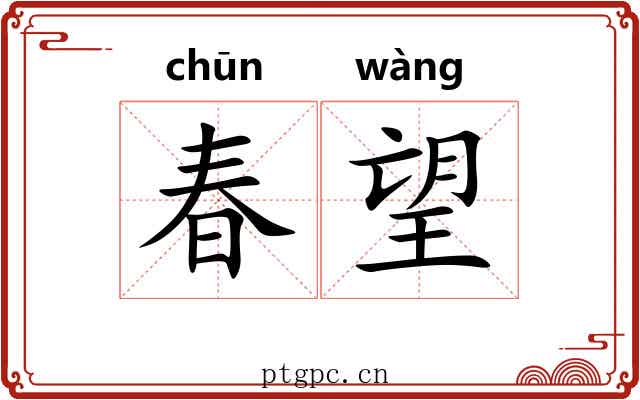 春望 春望