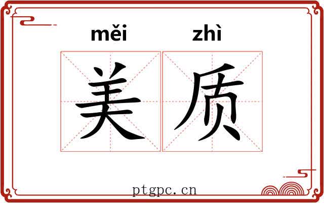 美质
