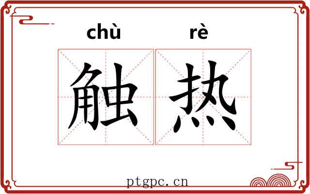 触热 触热