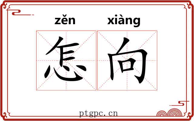 怎向