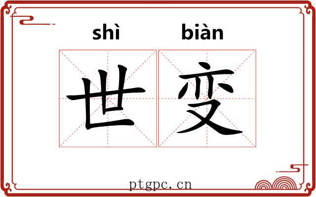 世变 世变