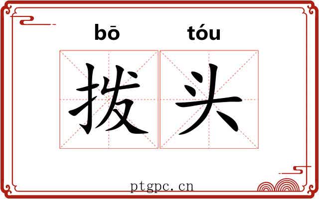 拨头 拨头
