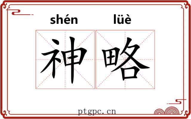神略