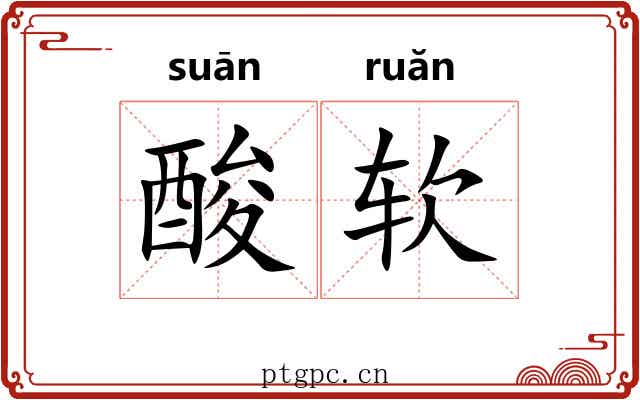 酸软 酸软