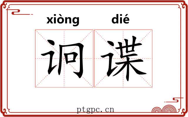 诇谍