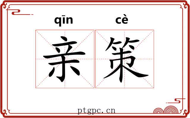 亲策 亲策
