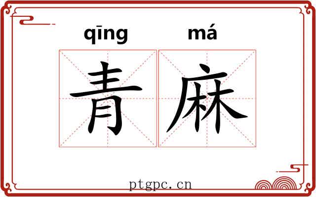 青麻 青麻