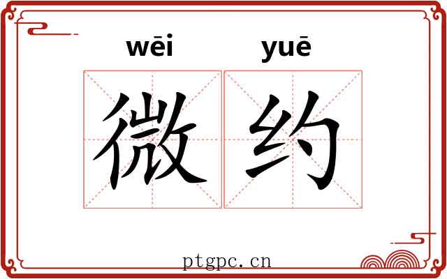 微约