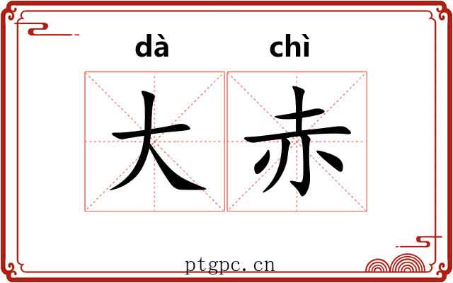 大赤 大赤