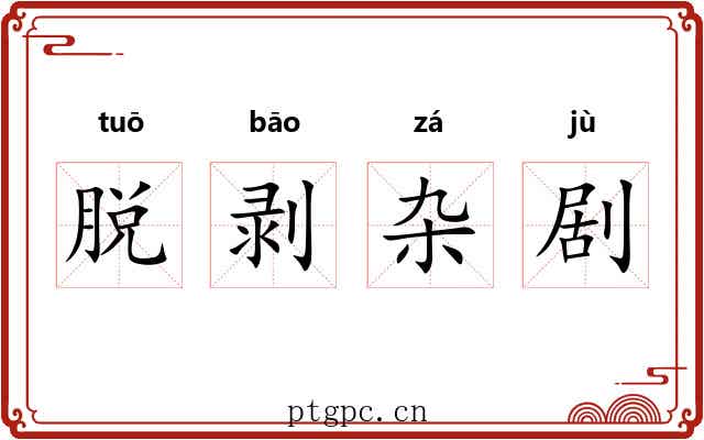 脱剥杂剧 脱剥杂剧
