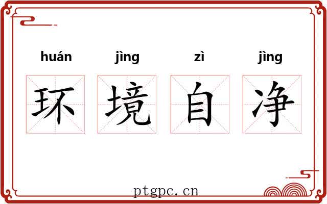 环境自净
