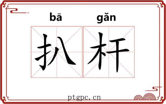扒杆