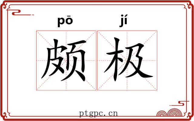 颇极