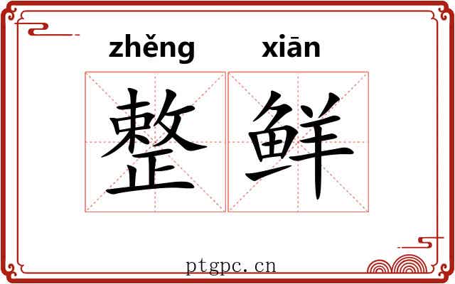 整鲜 整鲜