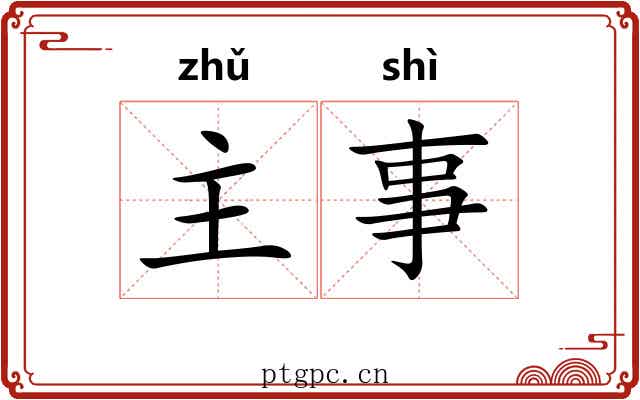 主事 主事