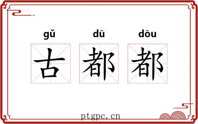 古都都 古都都