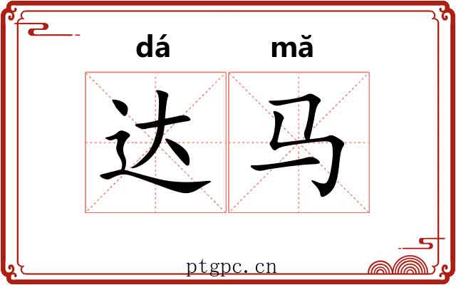 达马